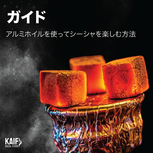 アルミホイルを使ってシーシャを楽しむ方法情報